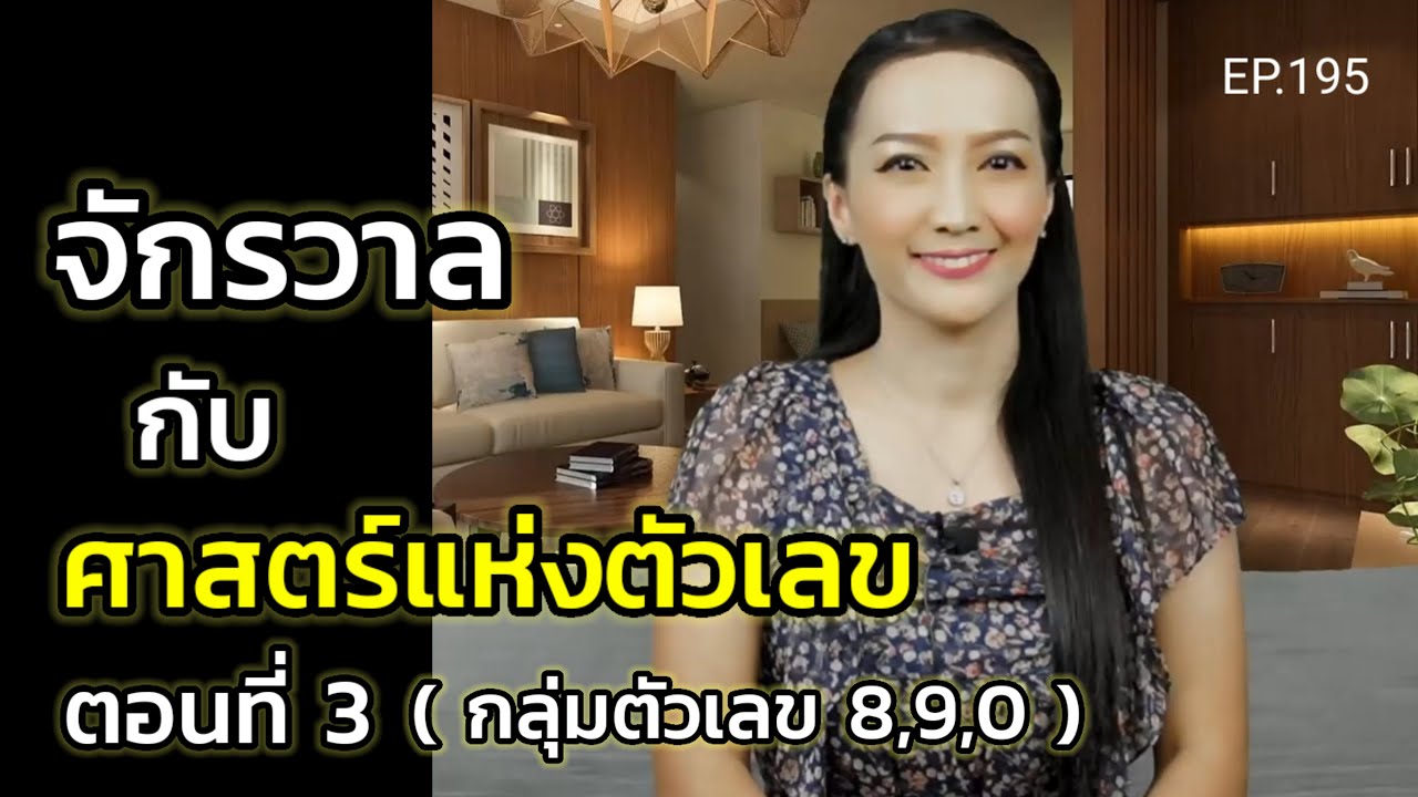 EP.195 | จักรวาลกับศาสตร์แห่งตัวเลข(ตอนที่ 3กลุ่มตัวเลข 8,9,0) | สอนเชิงลึก | ครูทัชชี่