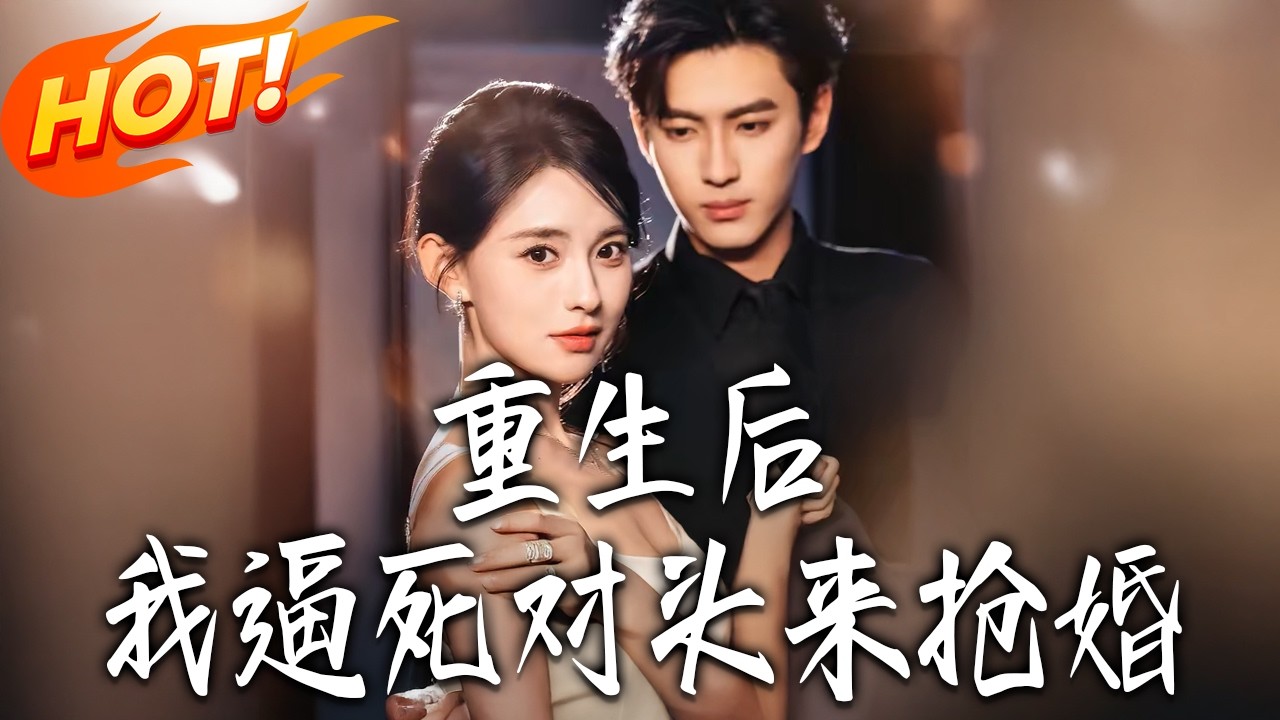 《重生後，我逼死對頭來搶婚》第1~80集【高清完结合集】李昱潼&张雅梦丨重生回到寿宴落水夜？我不嫁渣男，转头闪婚死对头！看安棠如何血洗盛家复仇！#盛世短剧 #短剧#都市 #爱情 #甜宠 #drama