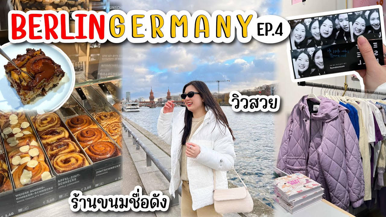 ตามรอยซีรีย์เกาหลี Queen of Tears 🇩🇪 สะพาน Berlin วิวสวย 🌤️ เดินดู street art EP.4 | FAAKTH