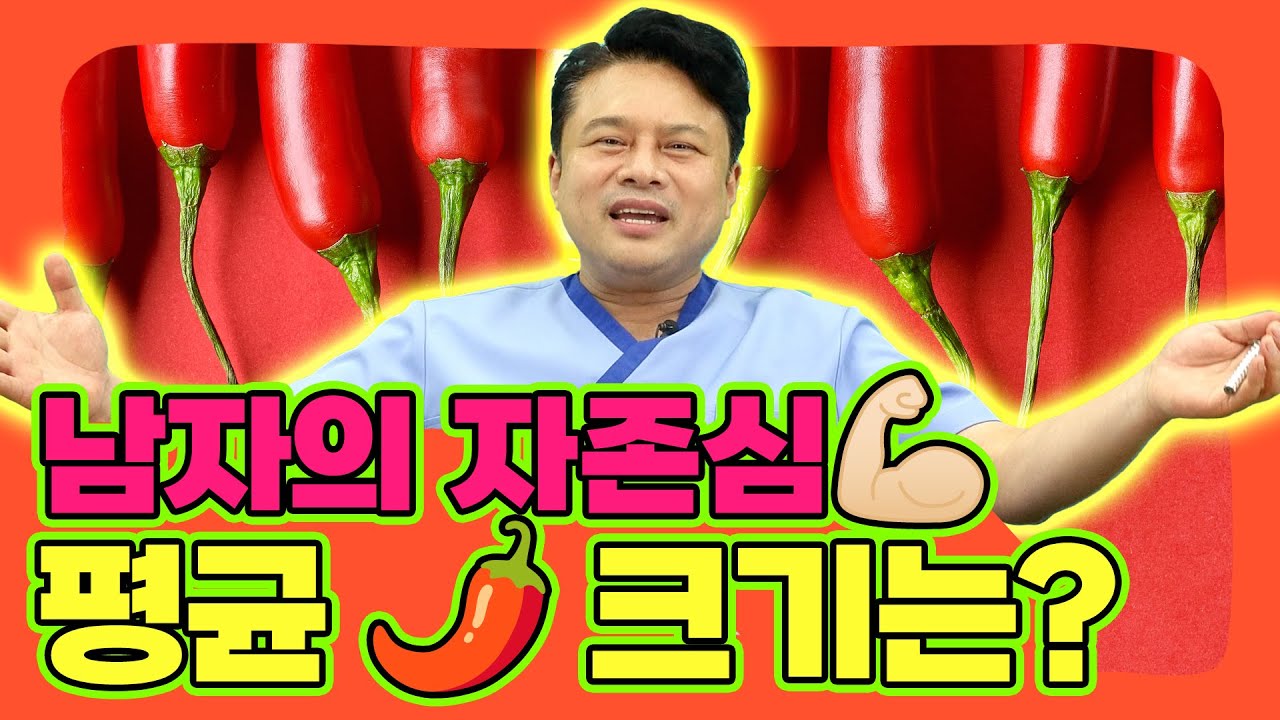 [EP.98] 작은 고추도 화나면 무서워~?! 남성 평균 🌶️ 크기는 몇 cm?