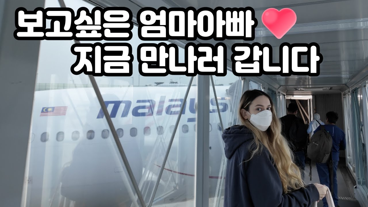 미국인 아내의 엄마아빠 만나러 가는 길 ❤️  (오랜만에 장인어른 장모님 만나러?!) American Wife Soon Reunites with Mom and Dad  🇺🇸🇰🇷