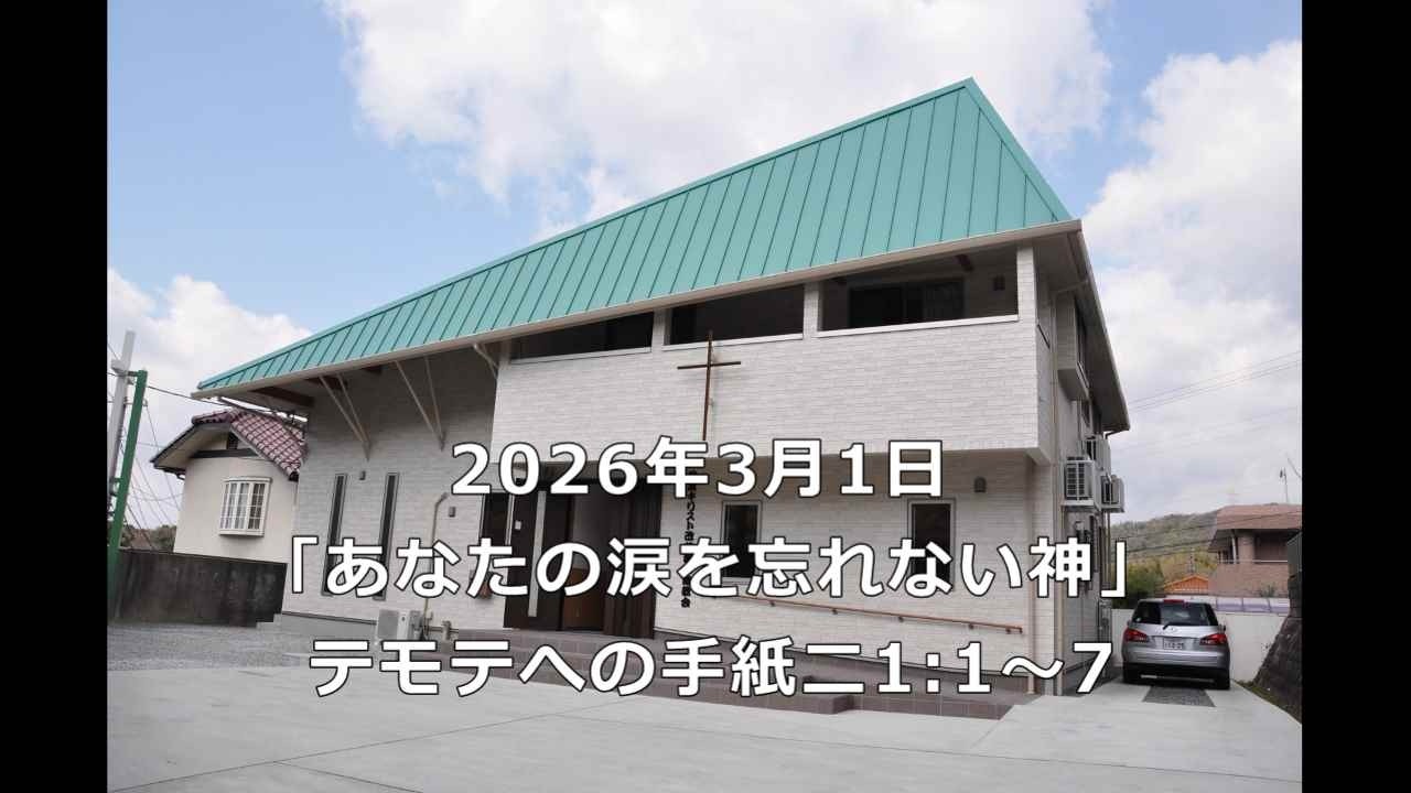 あなたの涙を忘れない神【2026年3月1日】