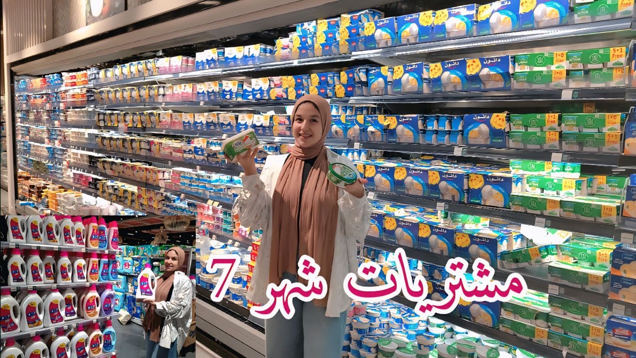 أول فلوج ليا على قناتى🫶🧚 مشتريات شهر 7 🛒بالأسعار والعروض 💸جوله فى أكبر هايبر