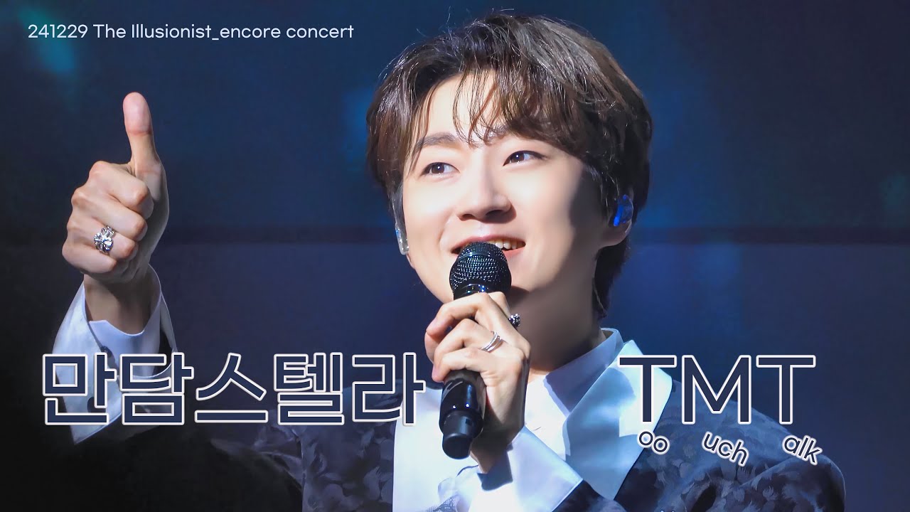 241229 막내없는 무대는 하기 싫은 대배우의 TMT /포레스텔라 조민규 focus / The Illusionist_encore concert