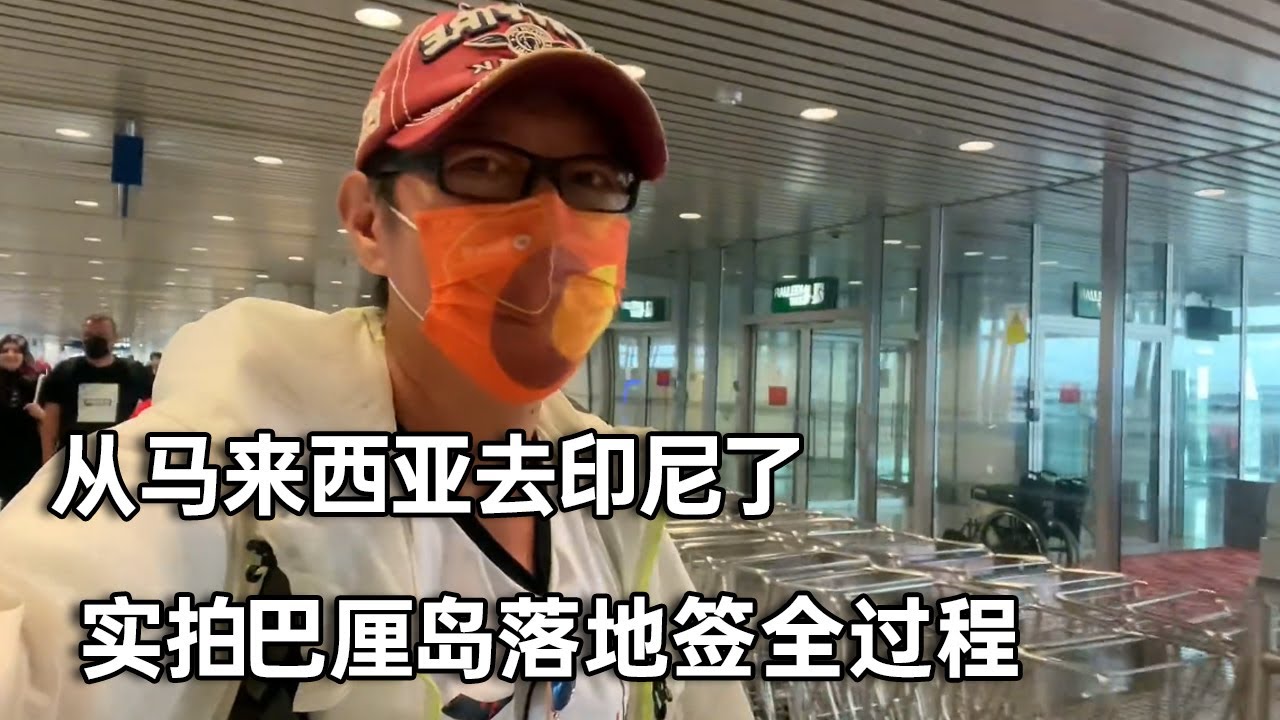 离开马来西亚开始印尼旅行了，实拍到巴厘岛落地签全过程【行走世界的北京老刘】