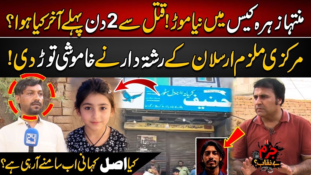 Muntaha Zahra Case Update | New Investigation Details Revealed | City 21