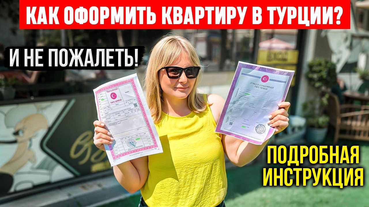 Оформление квартиры в Турции (Тапу,регистрация,страховка,электричество,вода)+постпродажный сервис