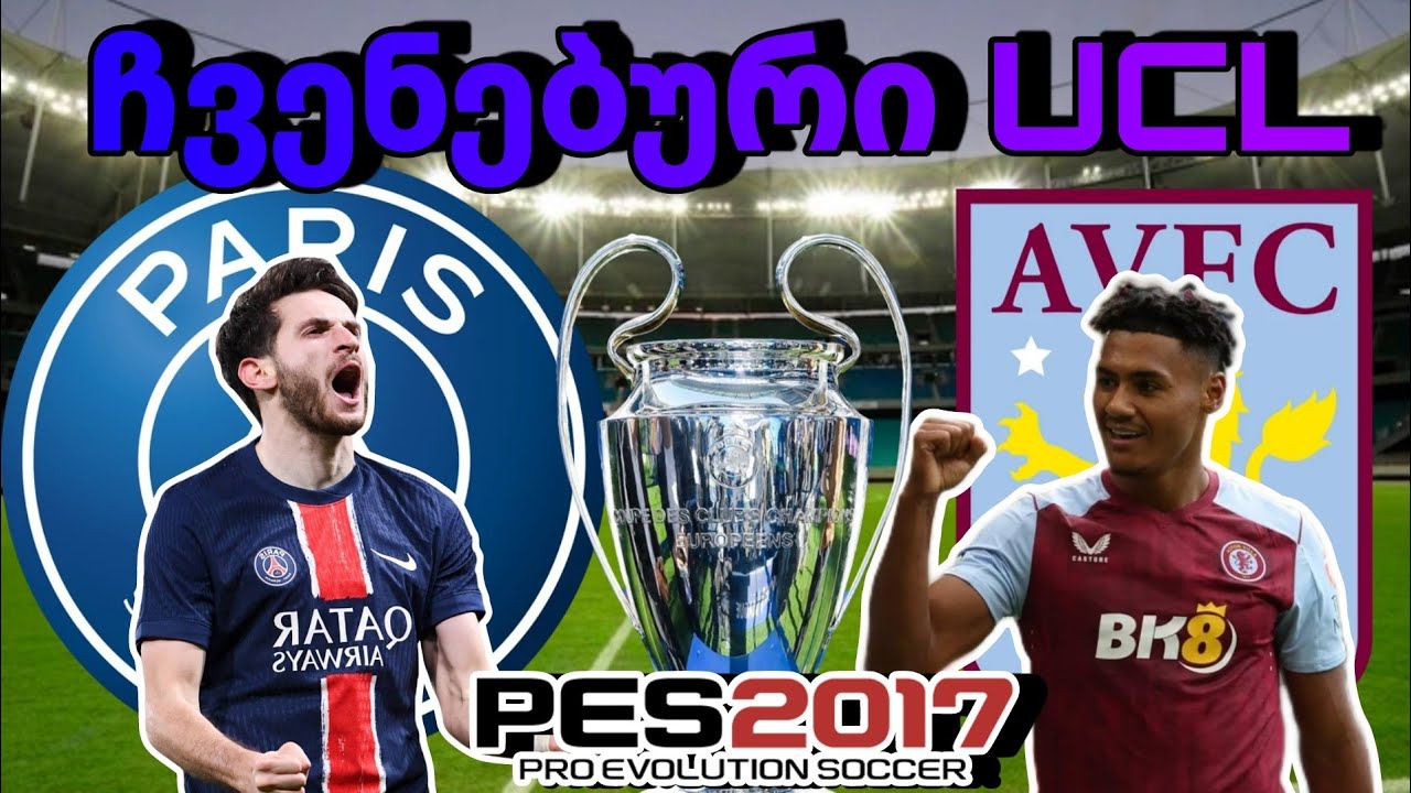ჩვენებური UCL💙🤍❤️💙 PSG VS ASTON VILLA🤎🩵🤎🩵