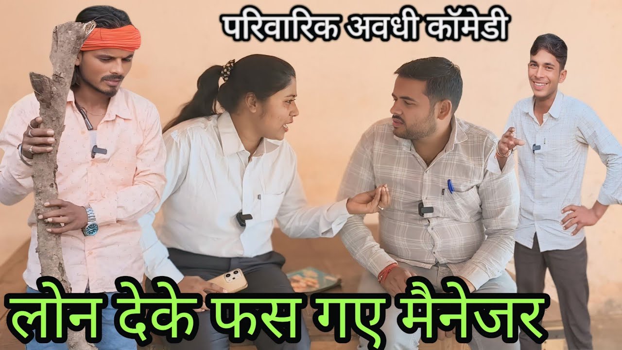 लोन दे के फस गए मैनेजर #अवधी कॉमेडी वीडियो #viralcomedy#funnycomedy #terendingvideo #krishnacomedian