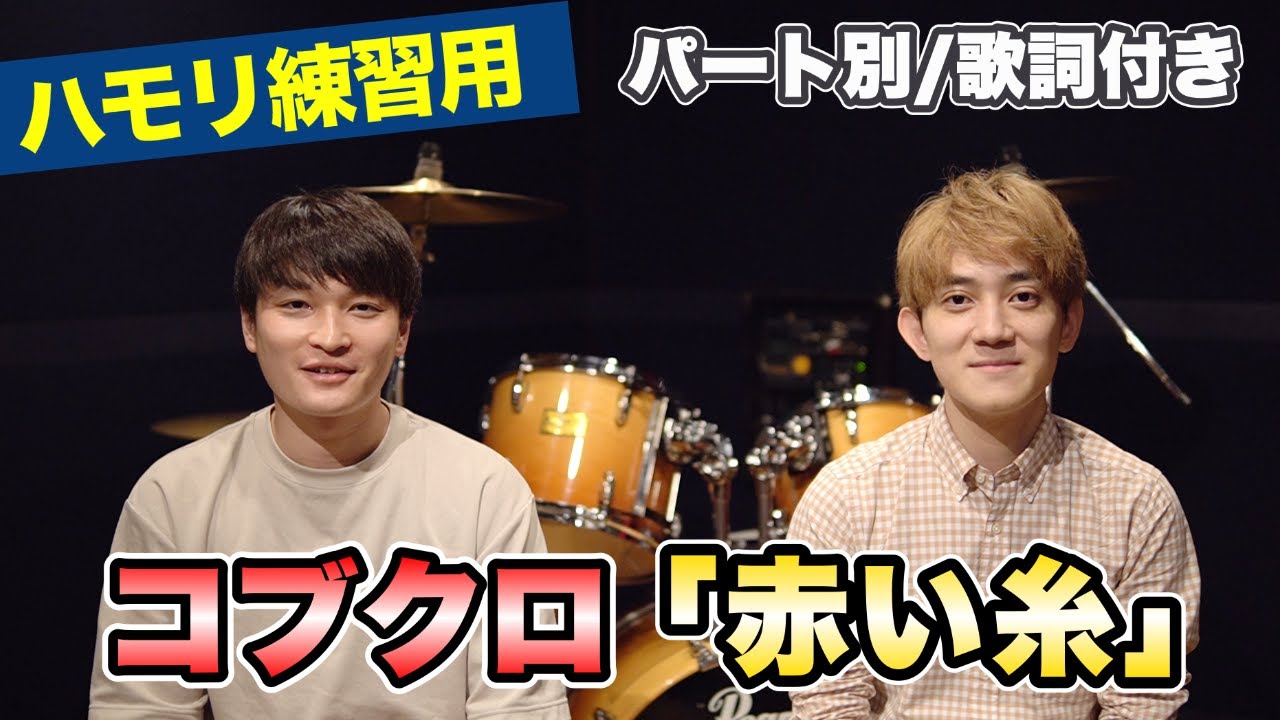 【ハモリ練習用】「赤い糸/コブクロ」パート別、歌詞付き　カラオケで使える！はず！（ハモネプ経験者による実践編）