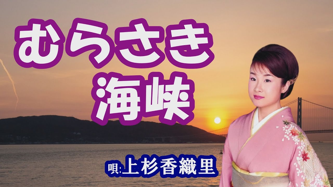 「むらさき海峡」上杉香緒里　女性演歌歌手