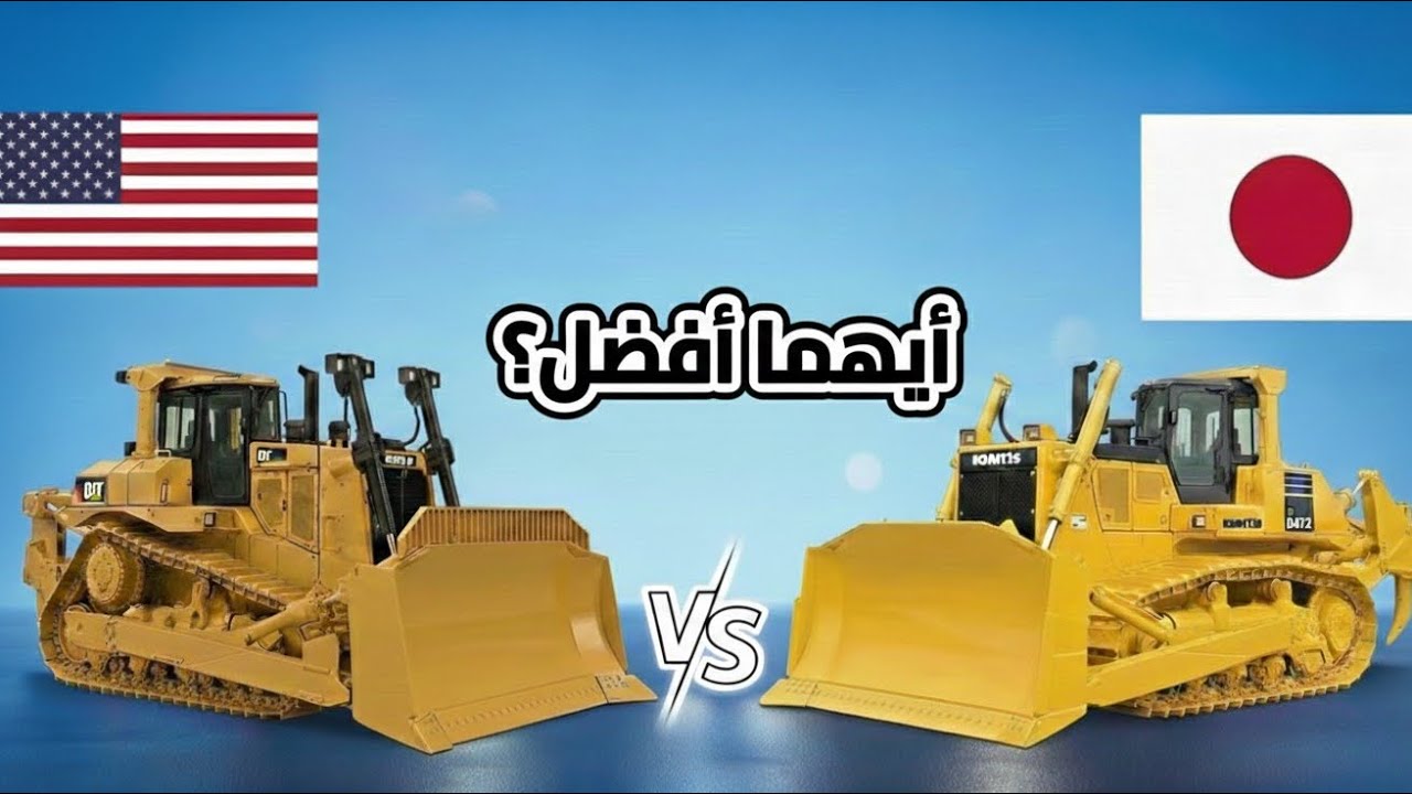كاتربيلر D11 ضد كوماتسو D475 | من يفوز في معركة الجرافات العملاقة؟