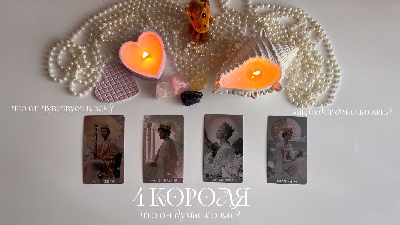 4 КОРОЛЯ💗Его мысли, чувства, действия💕Таро✨#таро #4короля #егомысличувствадействия #раскладтаро 