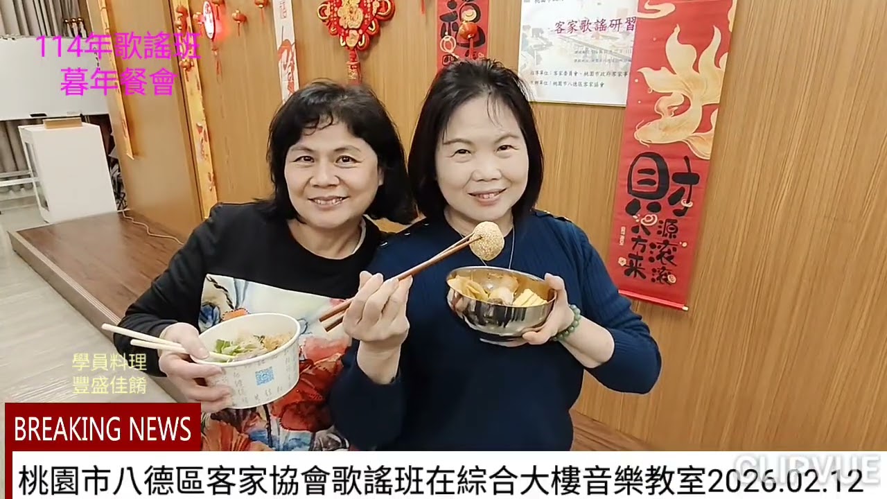 歌謠班114年暮年餐會-桃園市八德區客家協會-2026.02.12