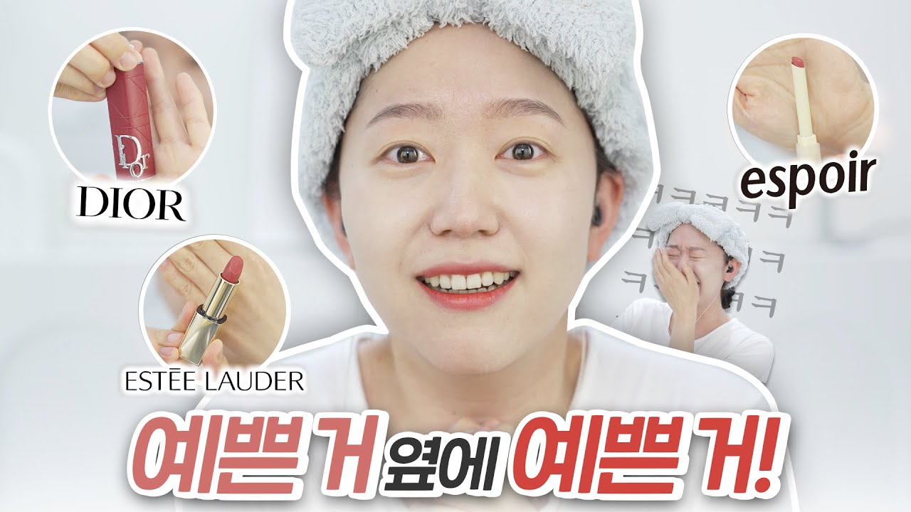 예쁜거만 모였어요!!! 디올 에스티로더 에스쁘아 모아모아 립리뷰!