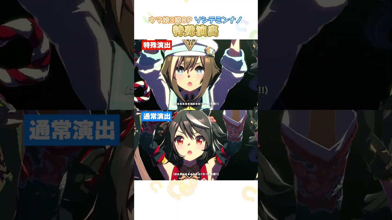 【ウマ娘3期OP】ソシテミンナノ 特殊演出 #shorts
