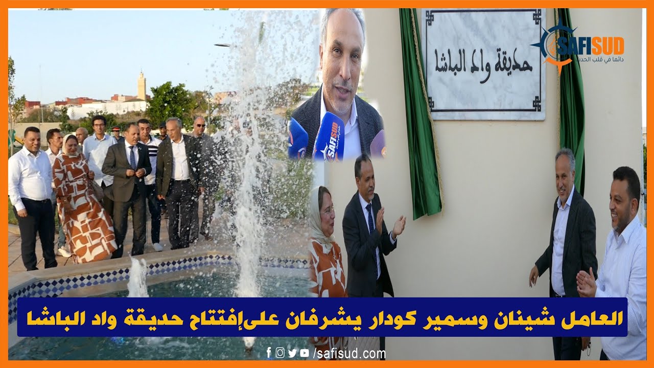 بمواصفات عالية إفتتاح أكبر حديقة بأسفي وسمير كودار العامل 