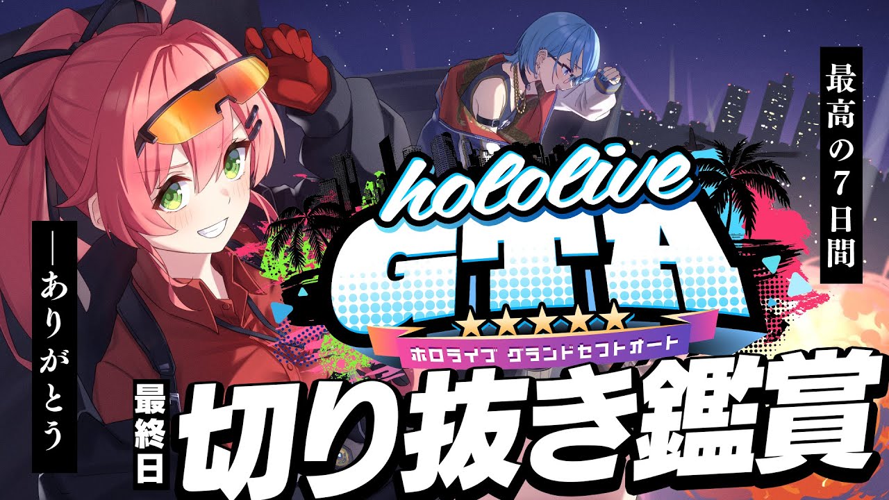 【 #holoGTA 】主催で最終日切り抜き鑑賞🎉最高の７日間をありがとう！【ホロライブ/さくらみこ】
