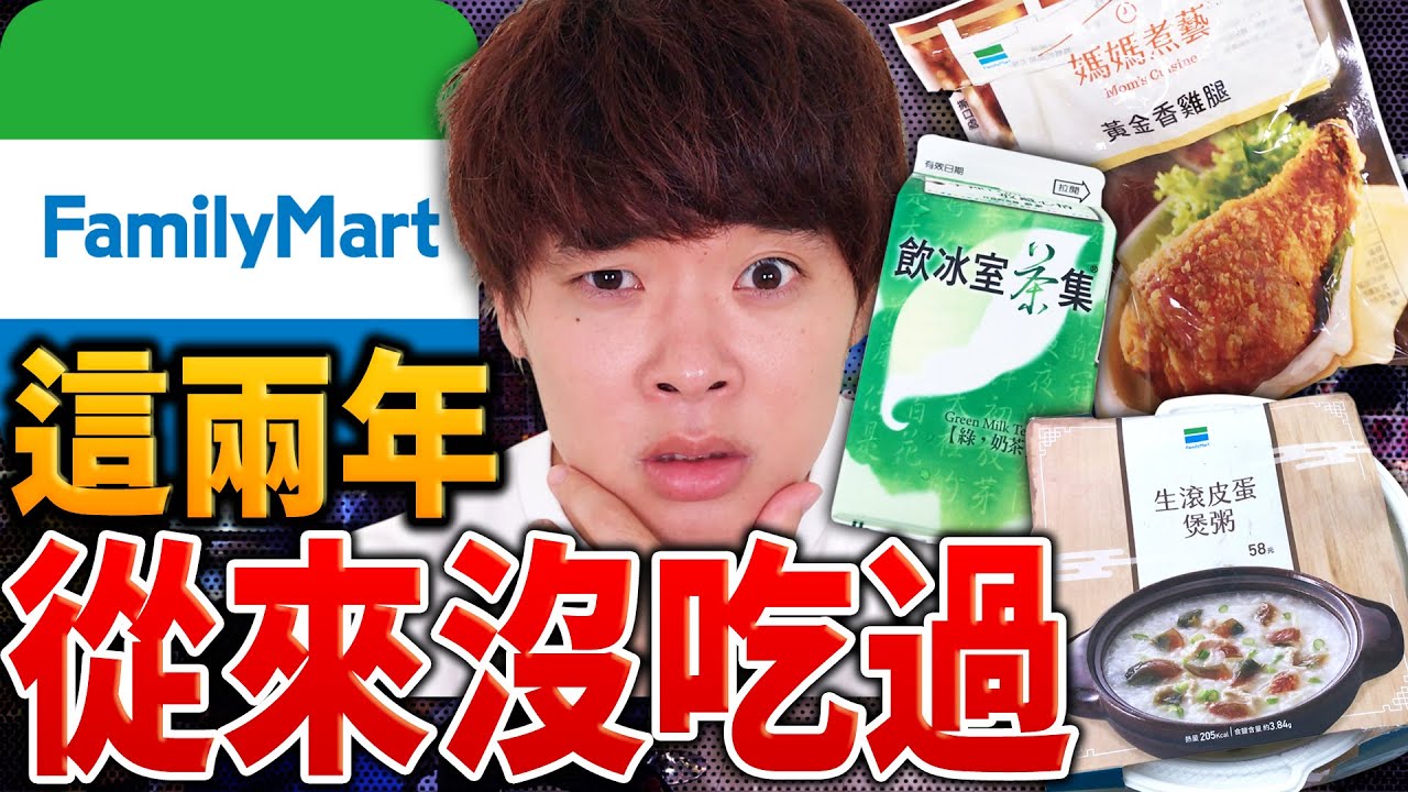 在台灣住了兩年的外國人沒吃過的全家商品...？在全家發現新大陸！