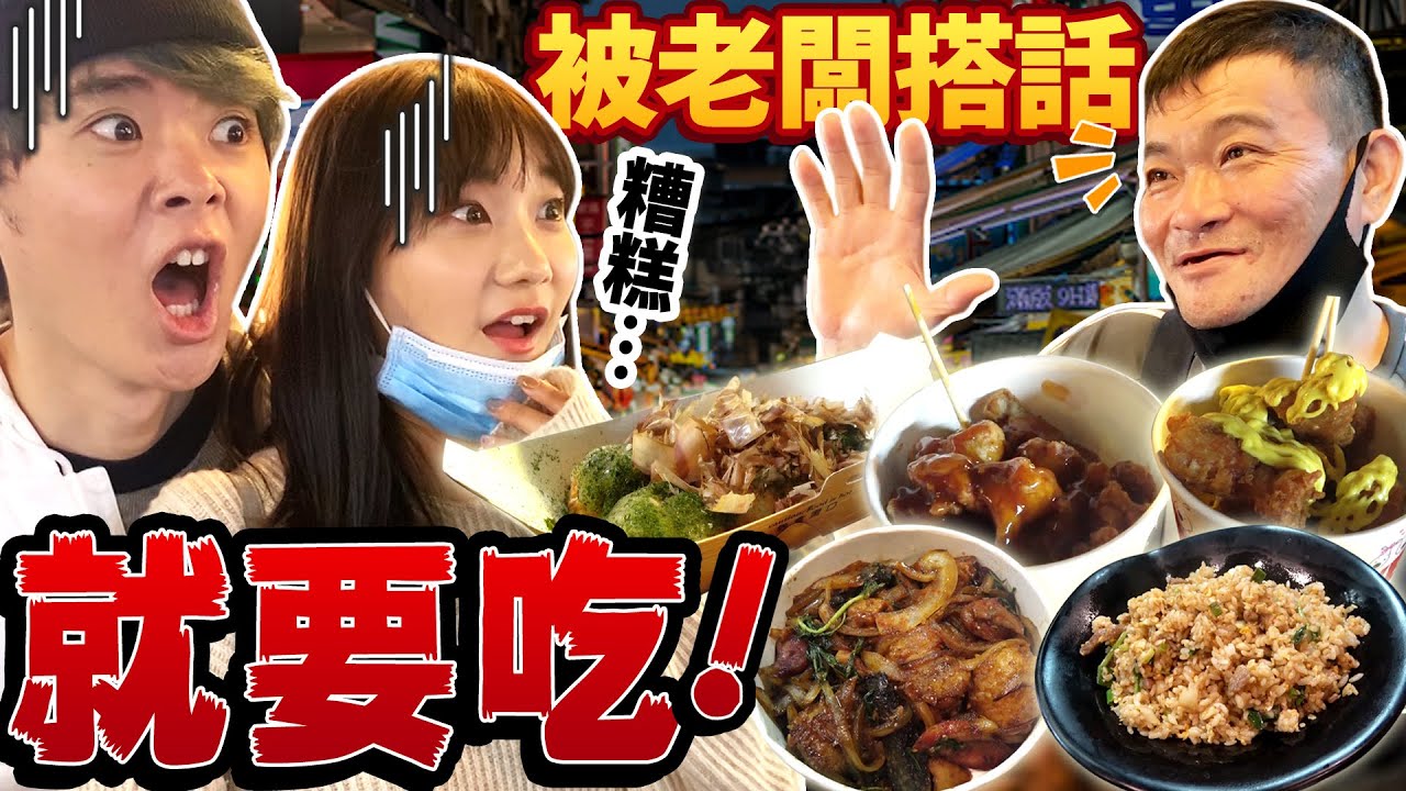 南雅夜市被老闆搭話就要吃 ft @alisasa_official！最強YouTuber參加的話應該搭話不斷吧...