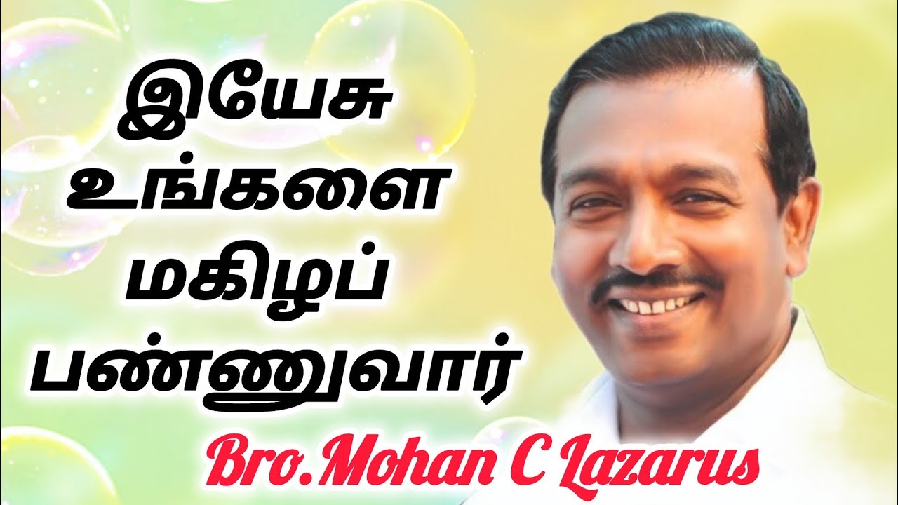 இயேசு உங்களை மகிழ பண்ணுவார்//Tamil Chirstian Message//Bro.Mohan C Lazarus#உங்கள்நடுவில்இயேசு