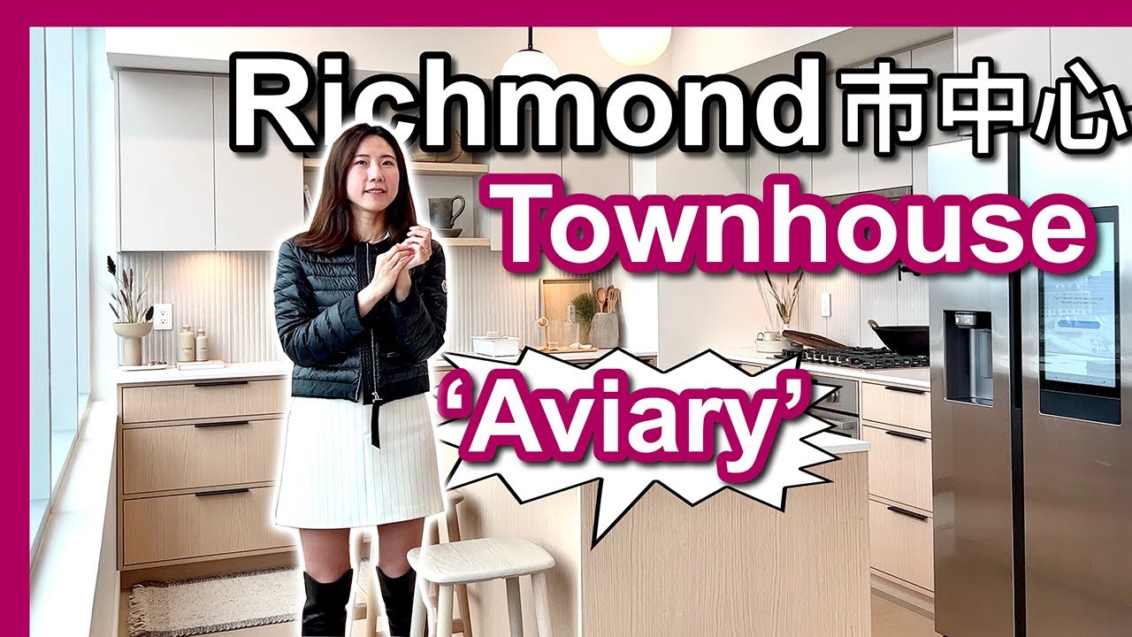 【溫哥華地產】Richmond市中心｜全新Townhouse樓花｜Aviary｜ 2025年落成｜中文字幕 4K｜
