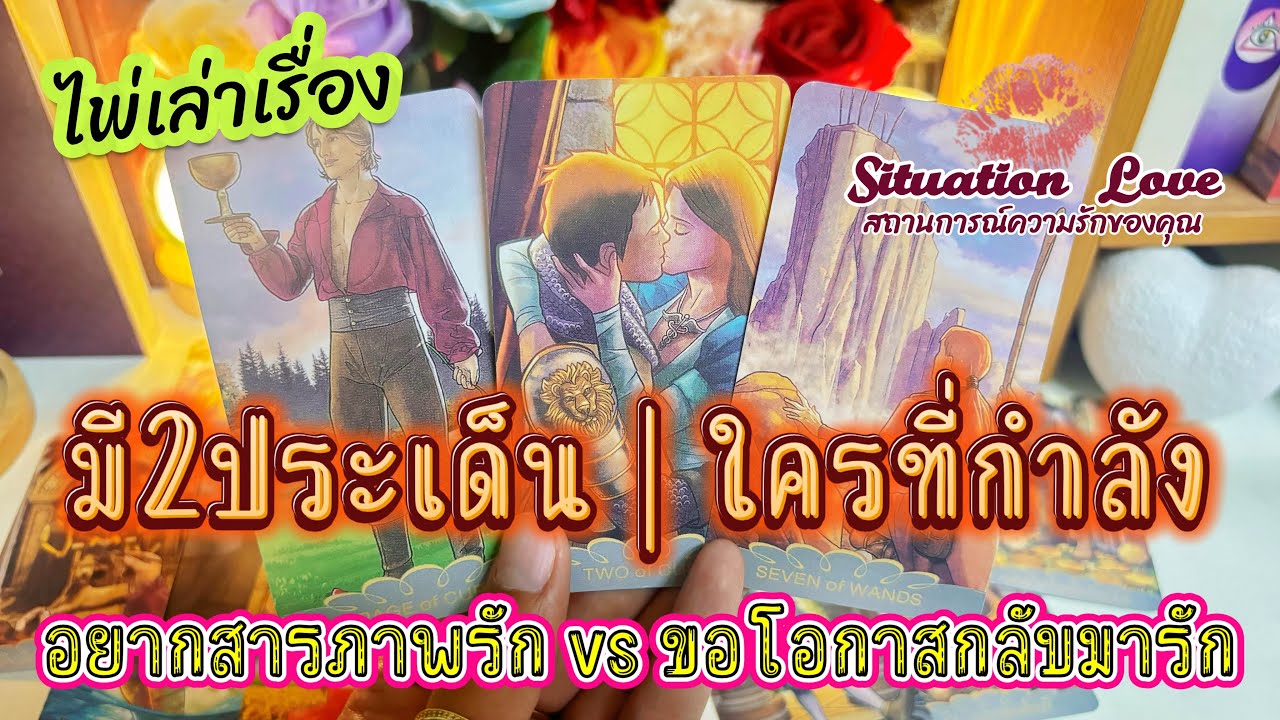 มี2ประเด็น|ใครที่กำลัง(สารภาพรัก)vs(ขอโอกาสกลับมารักกัน)#ดูดวง #ดูดวงความรัก #tarot #random #viral 