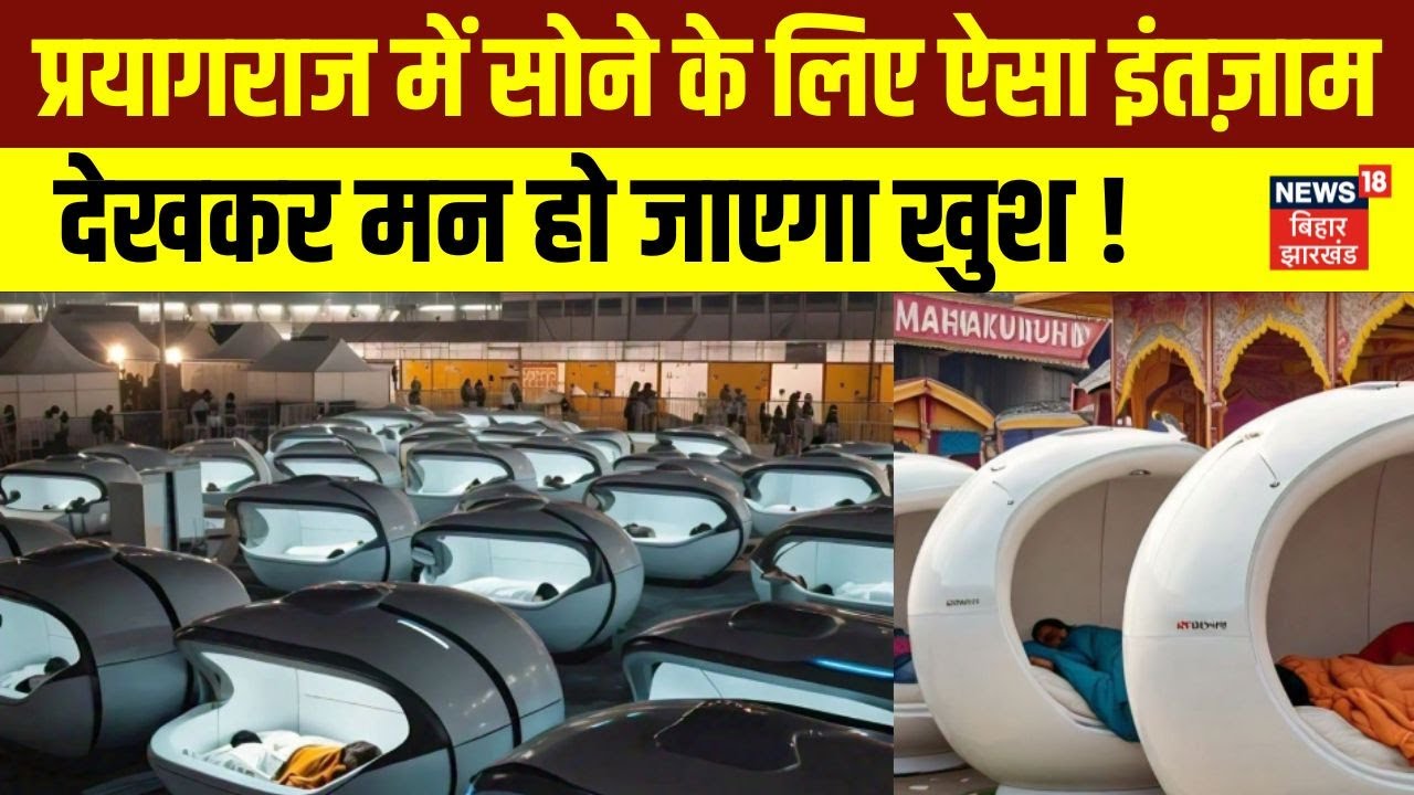 MahaKumbh: Prayagraj आने वाले श्रद्धालुओं के लिए Budget Friendly Sleeping Pods | News18 Kumbh | N18V