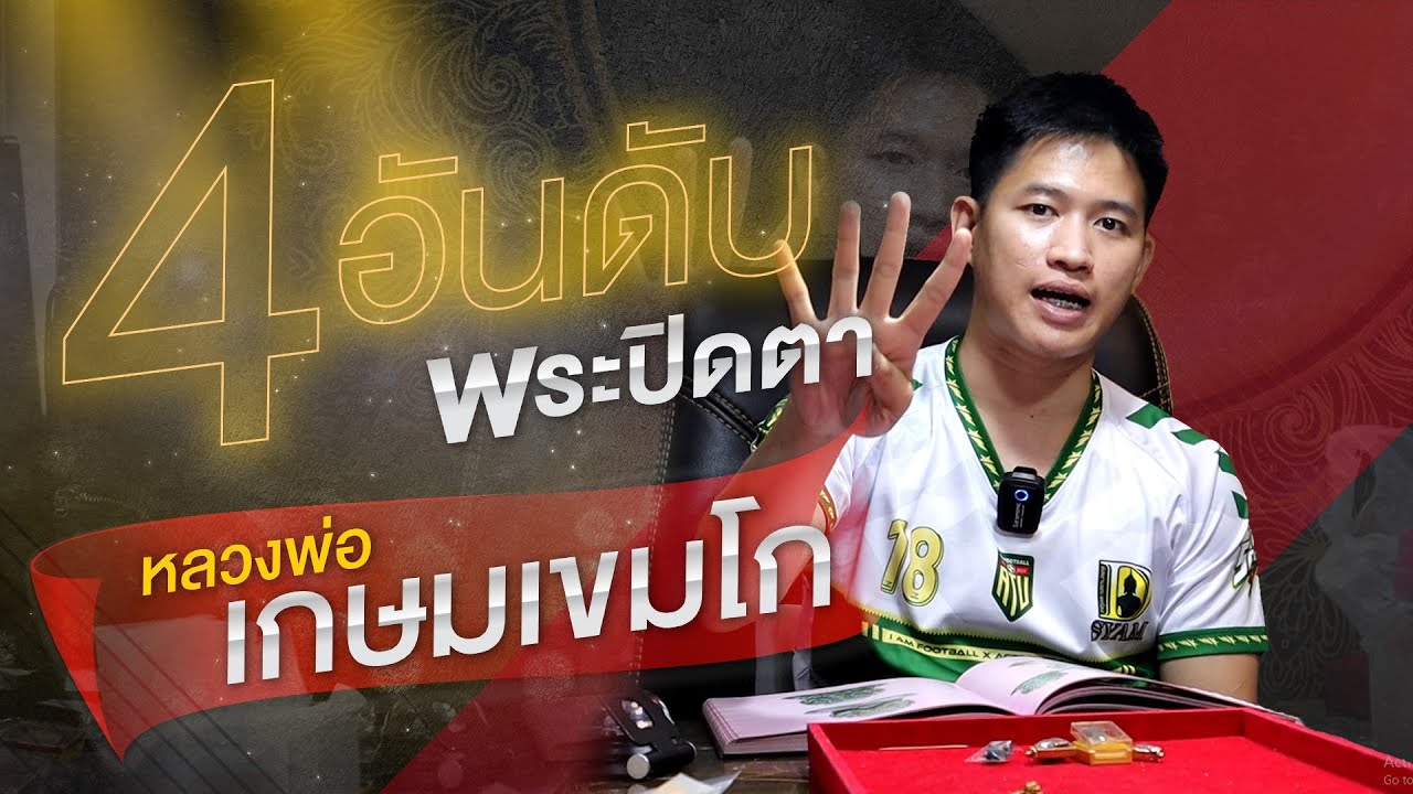 EP 490. 4 อันดับ พระปิดตาหลวงพ่อเกษม