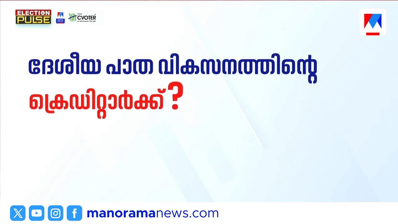 ദേശീയ പാത വികസനത്തിന്‍റെ ക്രെഡിറ്റ് കേന്ദ്രത്തിനോ സംസ്ഥാനത്തിനോ? | National highway development