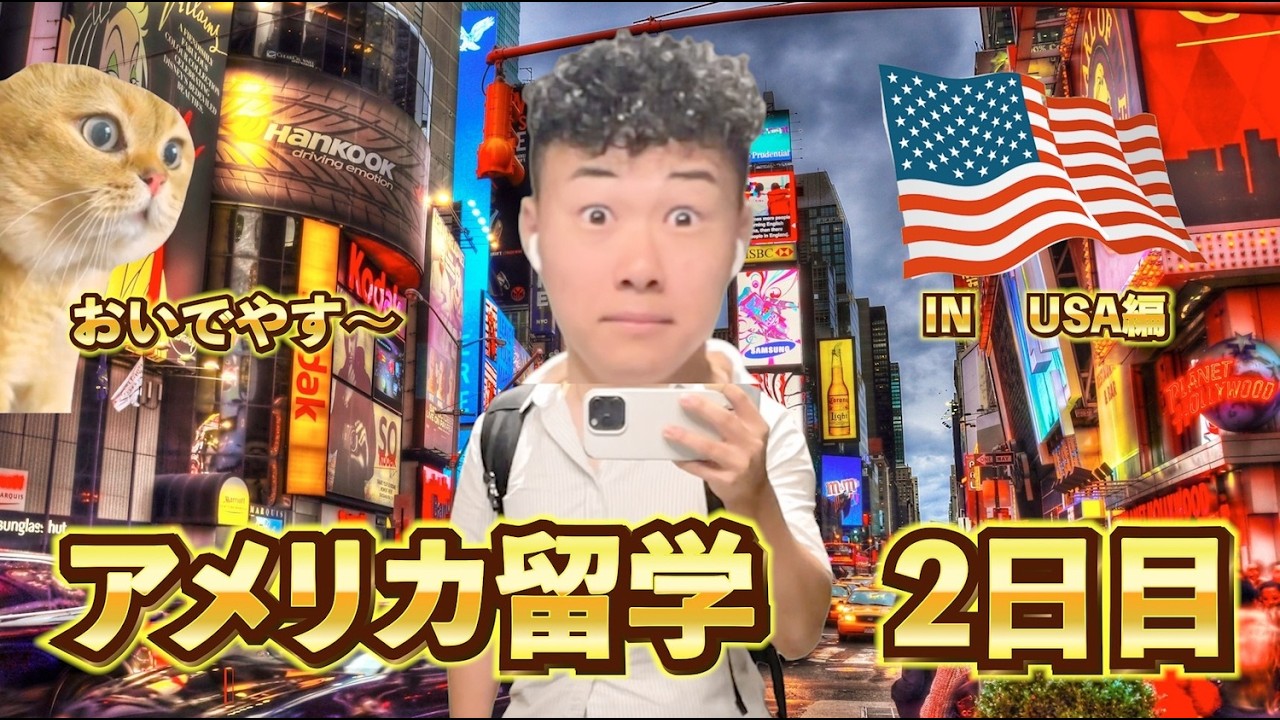 【アメリカ留学🇺🇸】不安とワクワクのテキサス大学生活　「テキサスに来て2週間…💦　ドキドキ」