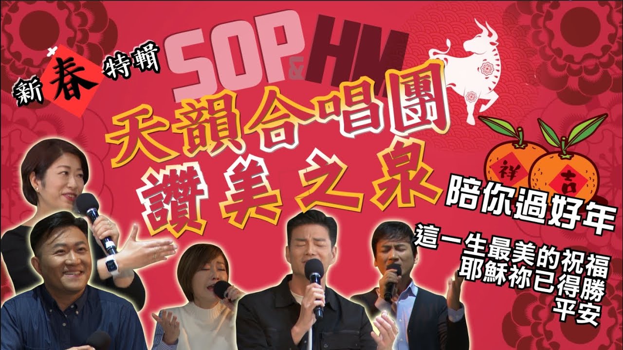 【天韻合唱團X讚美之泉】~ 串燒歌曲 ◆給你滿滿的祝福、得勝與平安◆
