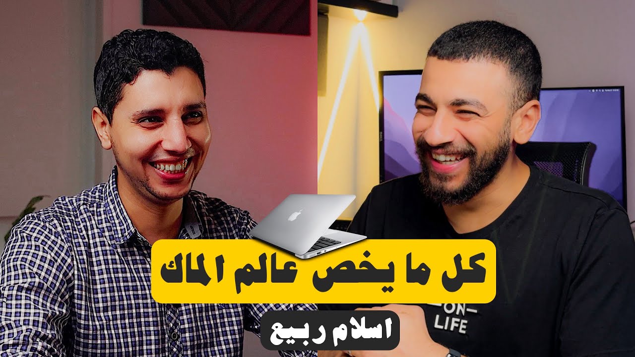 كل مايخص عالم الماك في فيديو واحد !!