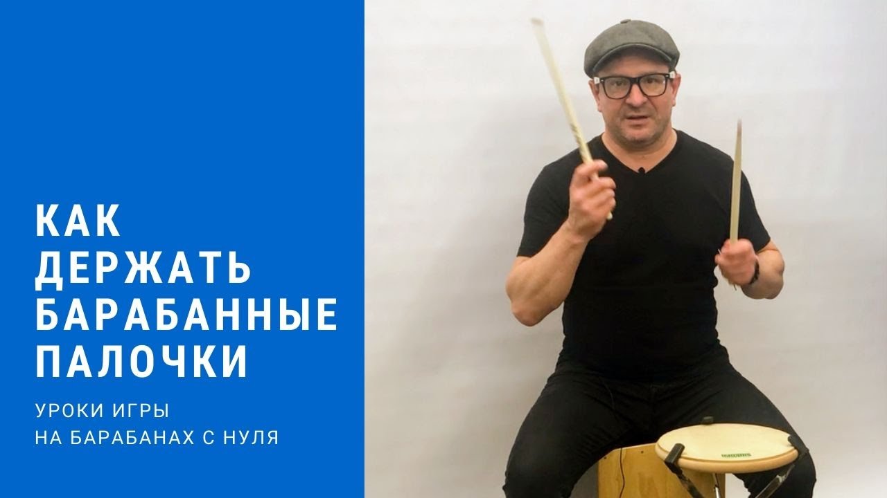 Как держать барабанные палочки и играть руками. Урок 1