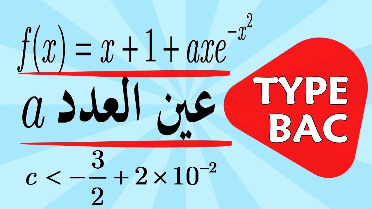 دراسة دالة اسية للتحضير الجيد لبكالوريا 2021 في الرياضيات