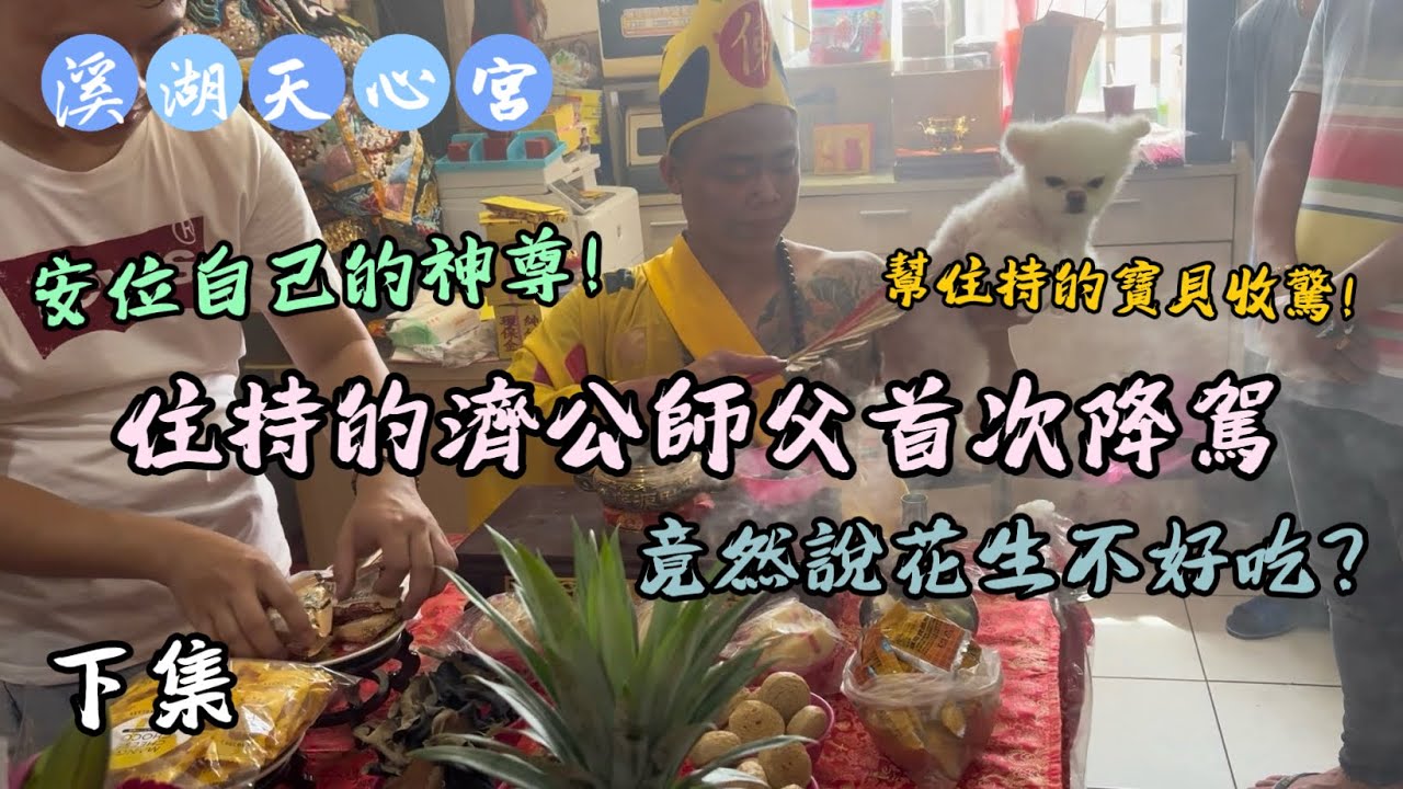 住持的濟公師父首次降駕！竟說這種花生不好吃？幫小寶貝收驚！未來可能要發揮？#溪湖後溪天心宮 #濟公師父#熱門 #流量 #問事 #北極玄天上帝