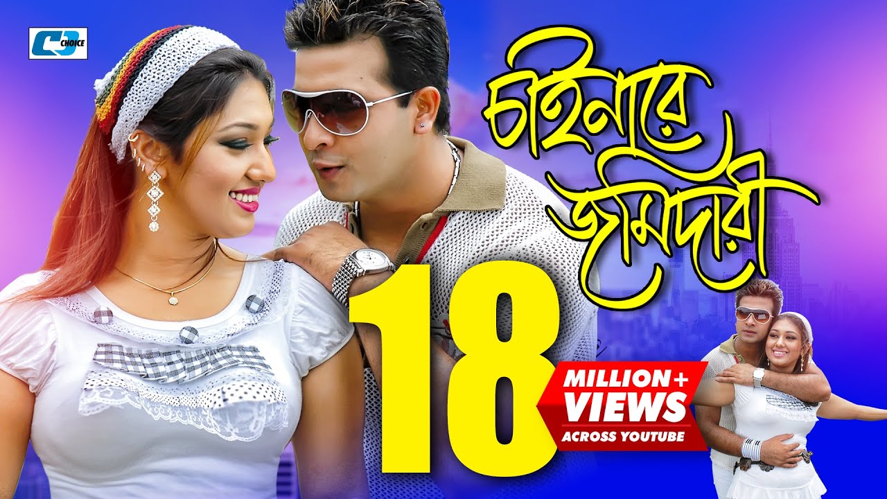 Chainare Jomidari | চাইনারে জমিদারী | S I Tutul | Rizia | Shakib Khan | Apu | Bangla Movie Song