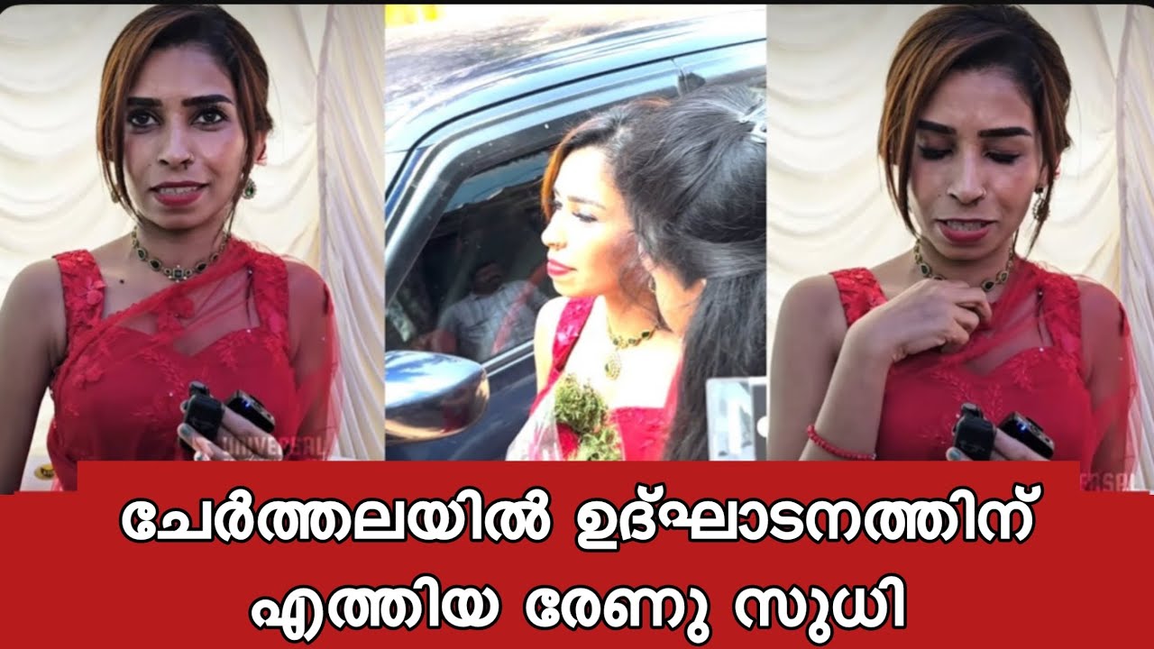 രേണു സുധി ചേർത്തലയിൽ ഉദ്‌ഘാടനത്തിന് എത്തിയപ്പോൾ സംഭവിച്ചത് കണ്ടോ 😳