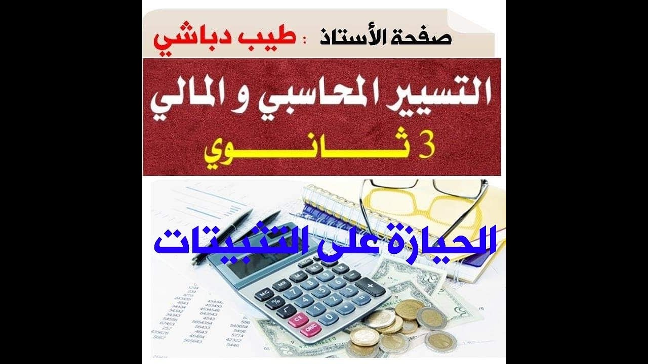 الحيازة على التثبيتات العينية سنة ثالثة محاسبة