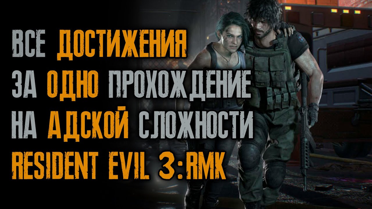 ВСЕ достижения на АДУ за ОДНО прохождение / Ранг S / Resident Evil 3: Remake