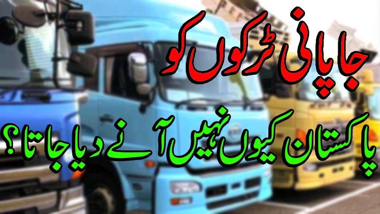 Japani Truckon Ko Pakistan Kyun Nahi Aaney Diya Jata?
