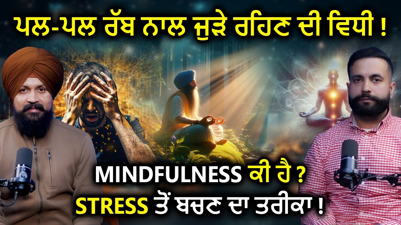 ਪਲ-ਪਲ ਰੱਬ ਨਾਲ ਜੁੜੇ ਰਹਿਣ ਦੀ ਵਿਧੀ ! Dilpreet Gill | Adab Maan | #spiritualjourney  1 Tv