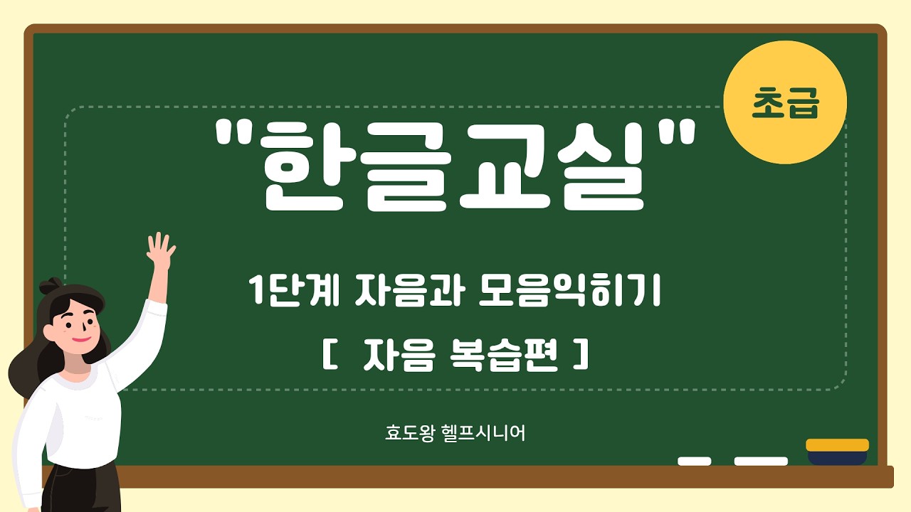 [초급] 한글공부 1단계 5차시