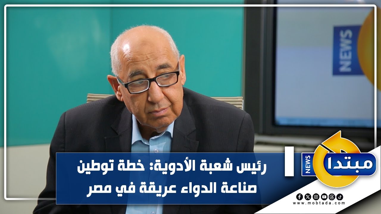 رئيس شعبة الأدوية: خطة توطين صناعة الدواء عريقة في مصر