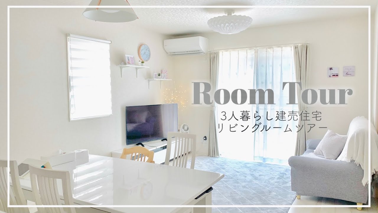 【ルームツアー】建売住宅の10畳リビング/100均・IKEA・ニトリで楽しむシンプルインテリア/3人暮らし