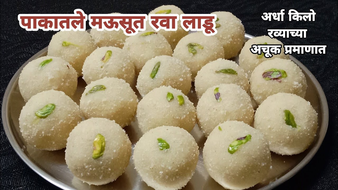 ½ किलो रव्याच्या अचूक प्रमाणात मऊसूत पाकातले रवा लाडू | Pakatle rava ladoo | Diwali faral recipe