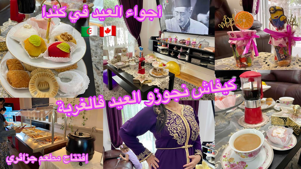 فرحة أول يوم عيد الأضحى في ديار الغربة و إفتتاح مطعم جزائري في كندا 🇨🇦🇩🇿 