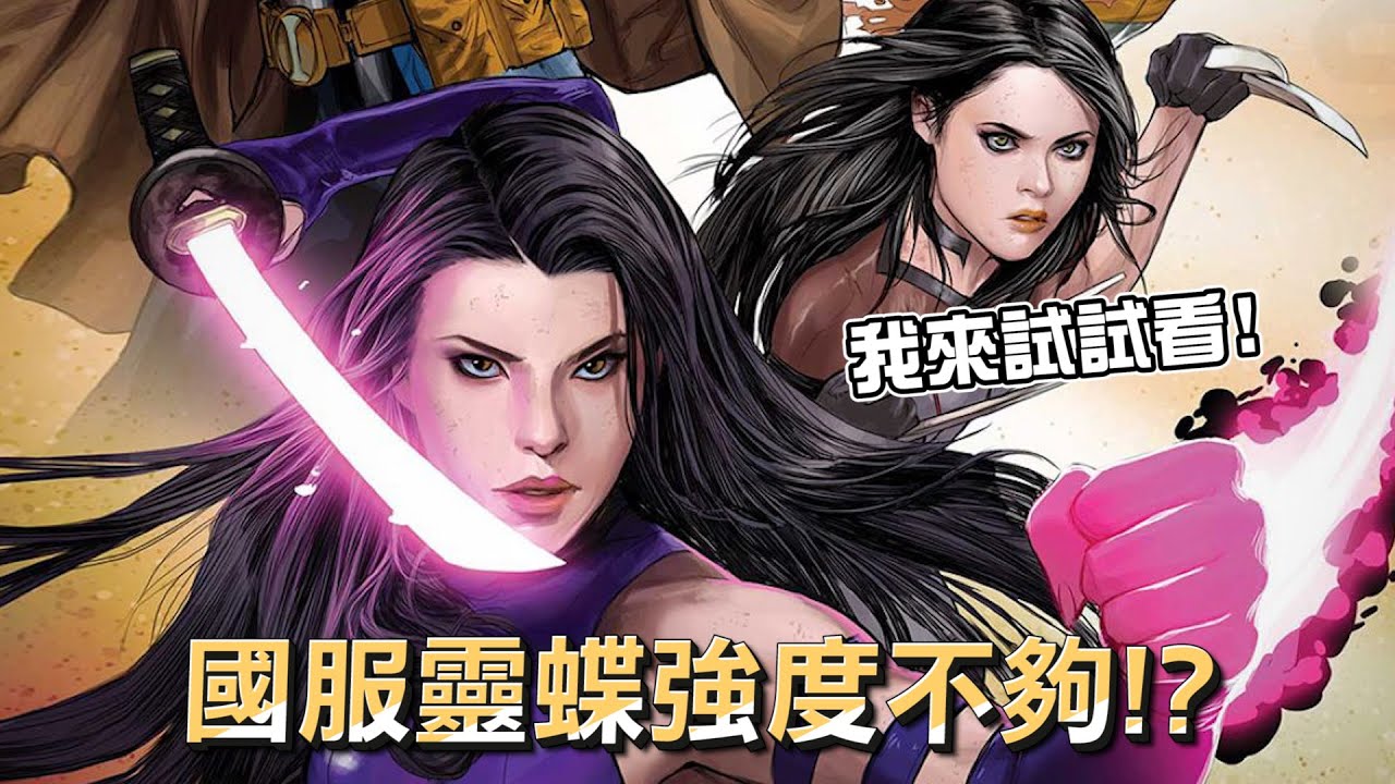 【漫威超級戰爭】國服靈蝶強度不夠？我這就來實測看看！【睡大】Marvel Super War｜靈蝶｜Psylocke