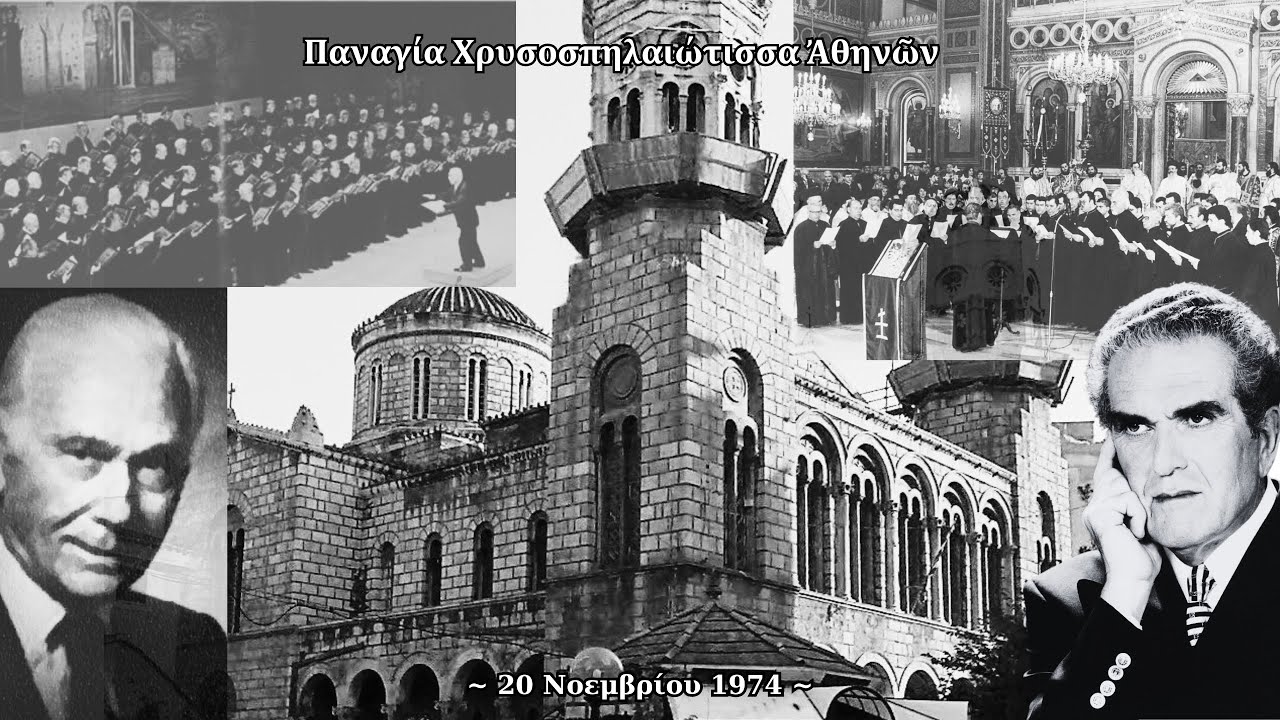 Ἀργὰ Κεκραγάρια Ἰακώβου Πρωτοψάλτου -Ἦχος Ἅ | Ἀθ.Καραμάνης - Θ.Βασιλικός, Χρυσοσπηλαιώτισσα Ἀθηνῶν