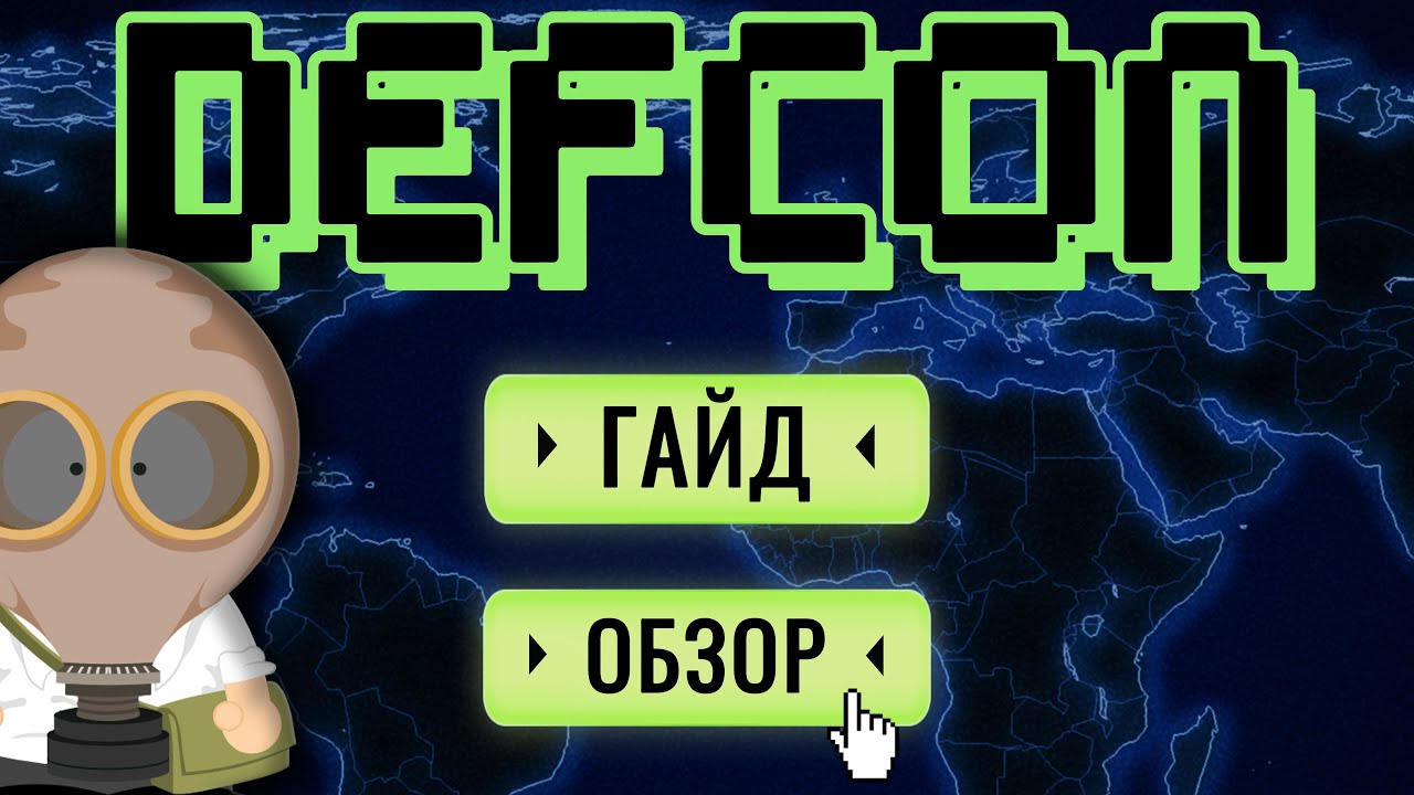 Ядерный геноцид человеков в DEFCON // Обзор игры, гайд и всякие интересности
